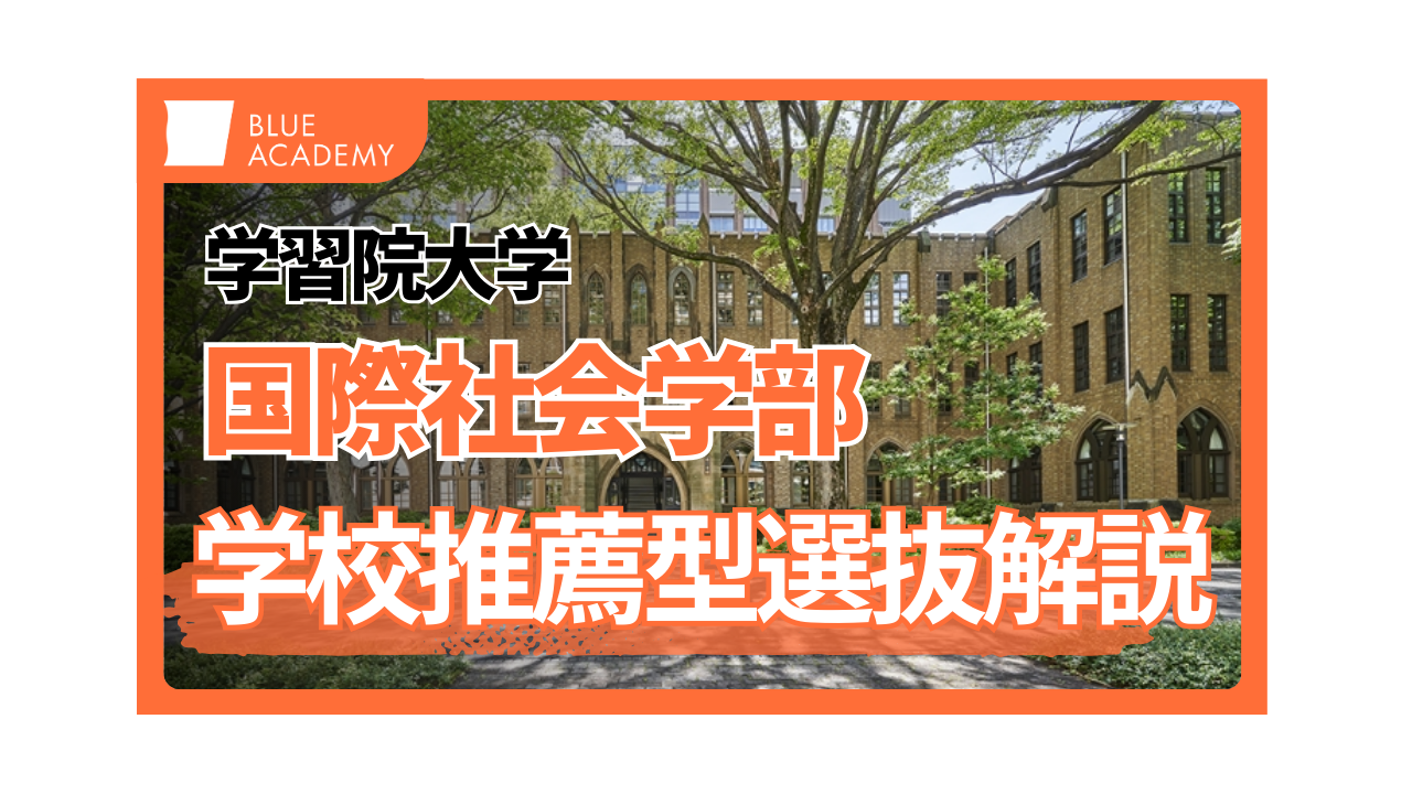 学習院大学国際社会学部に総合型選抜入試で合格するための最短ルートを 