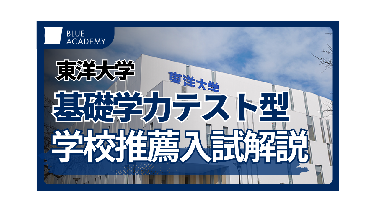 東洋大学から新たな受験方式！ 学校推薦入試の基礎学力テスト型とは 