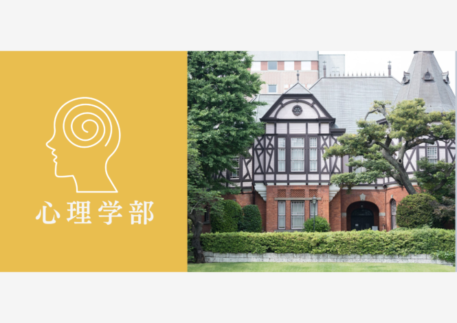 10分で完全理解！明治学院大学心理学部心理学科の自己推薦AO入試とは？志望理由書や小論文・面接の対策方法を大公開！