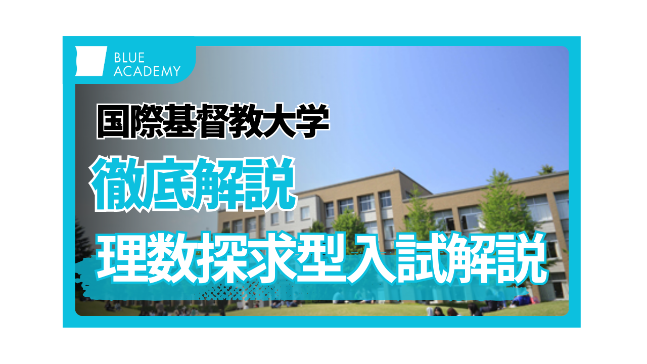 国際基督教大学(ICU)の理数探求型入試を募集要項から対策方法まで徹底 
