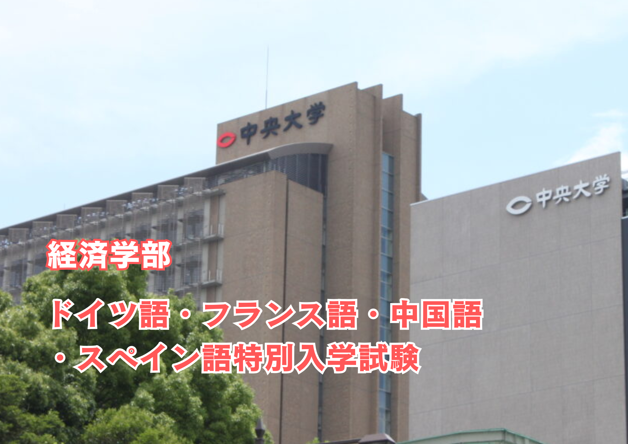 外国語が得意な受験生必見！日程から倍率まで、中央大学経済学部のドイツ語・フランス語・中国語・スペイン語特別入学試験を完全網羅！！