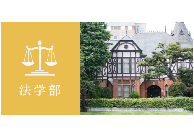 明治学院大学法学部グローバル法学科に自己推薦AO入試で合格するための最短ルートを大公開！