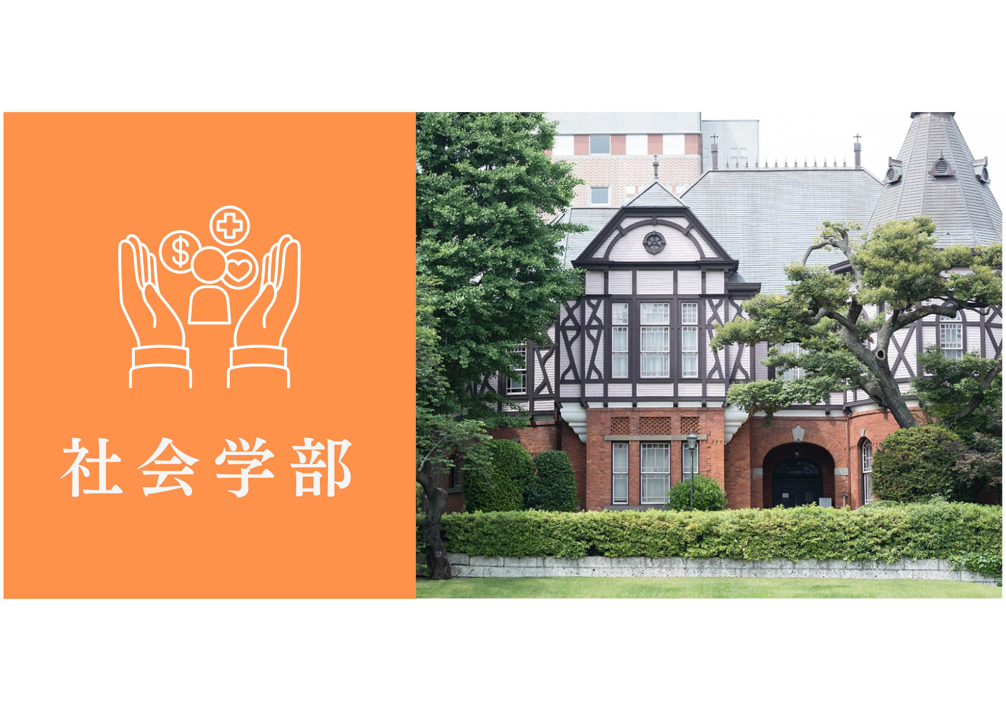 明治学院大学社会学部社会福祉学科に自己推薦AO入試で合格するための最短ルートを大公開！