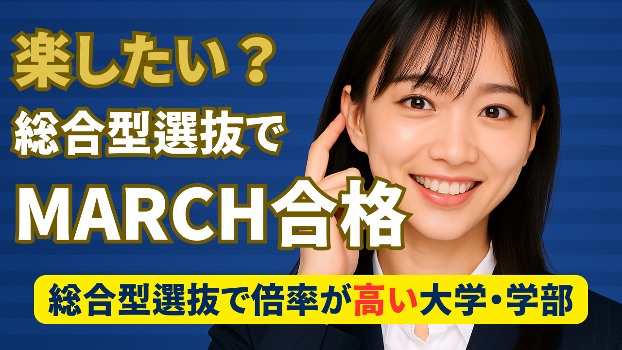 総合型選抜で倍率が高い（人気な）大学・学部MARCH編