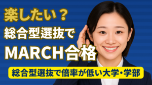 総合型選抜で倍率が低い大学学部 MARCH編