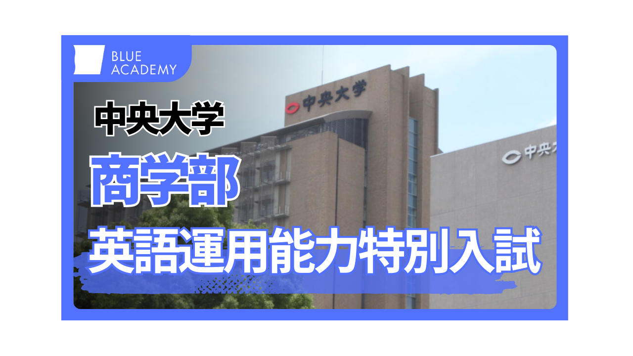 受験生必見】中央大学商学部の英語運用能力特別試験に対策する方法 l 