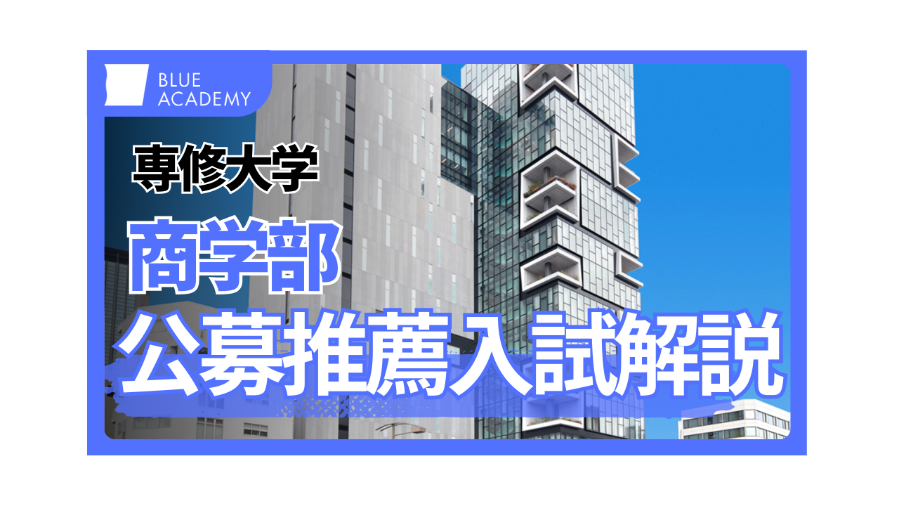 専修大学商学部会計学科に公募推薦入試で合格するための最短ルートを大 