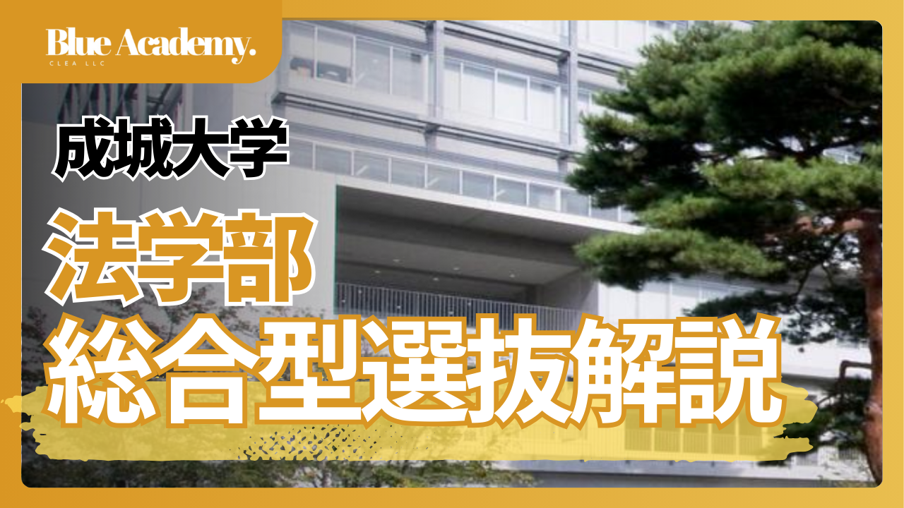 2026年度総合型選抜】成城大学法学部の総合型選抜を徹底解説｜受験戦略 