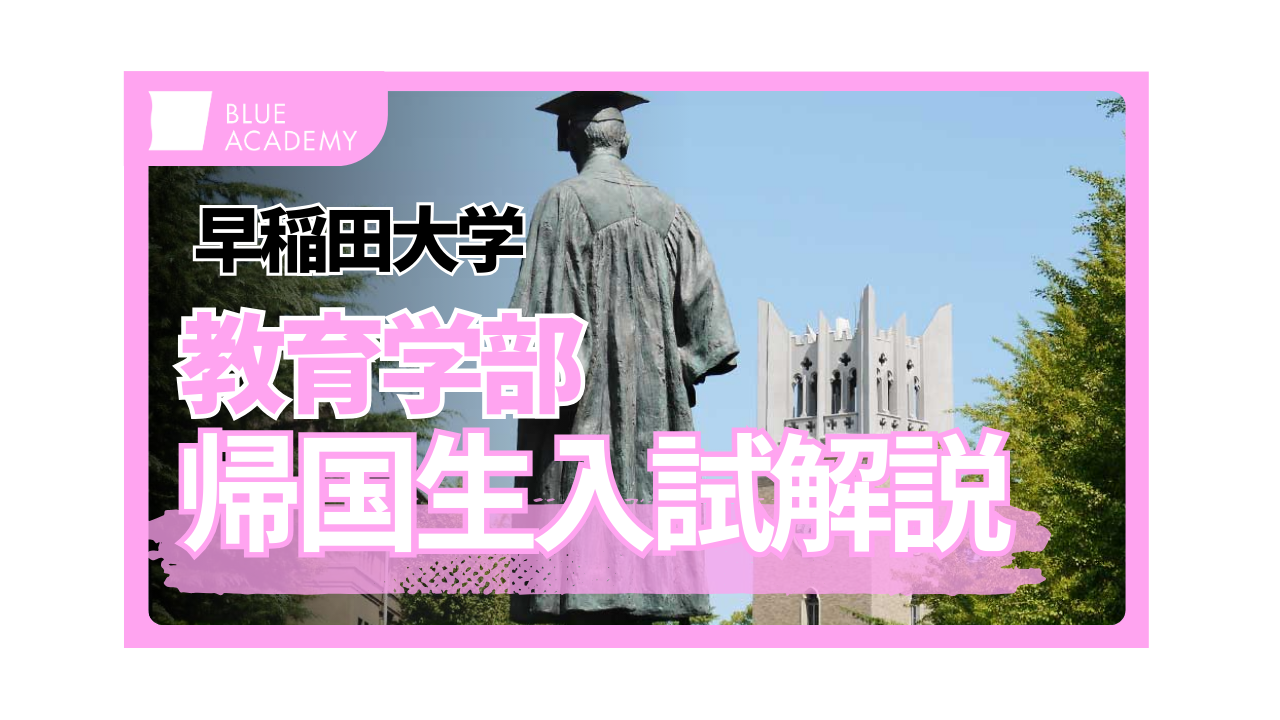 早稲田大学教育学部に帰国生入学試験で合格するための最短ルートを大 
