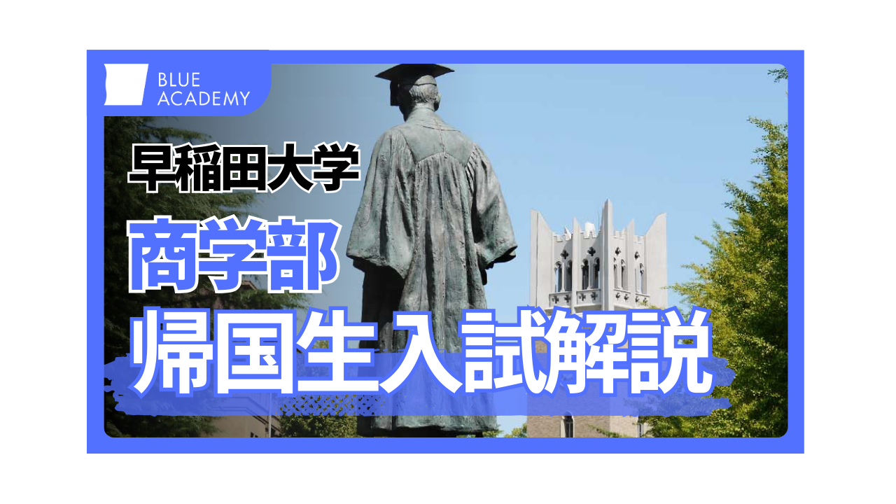 早稲田大学商学部に帰国生入学試験で合格するための最短ルートを大公開 