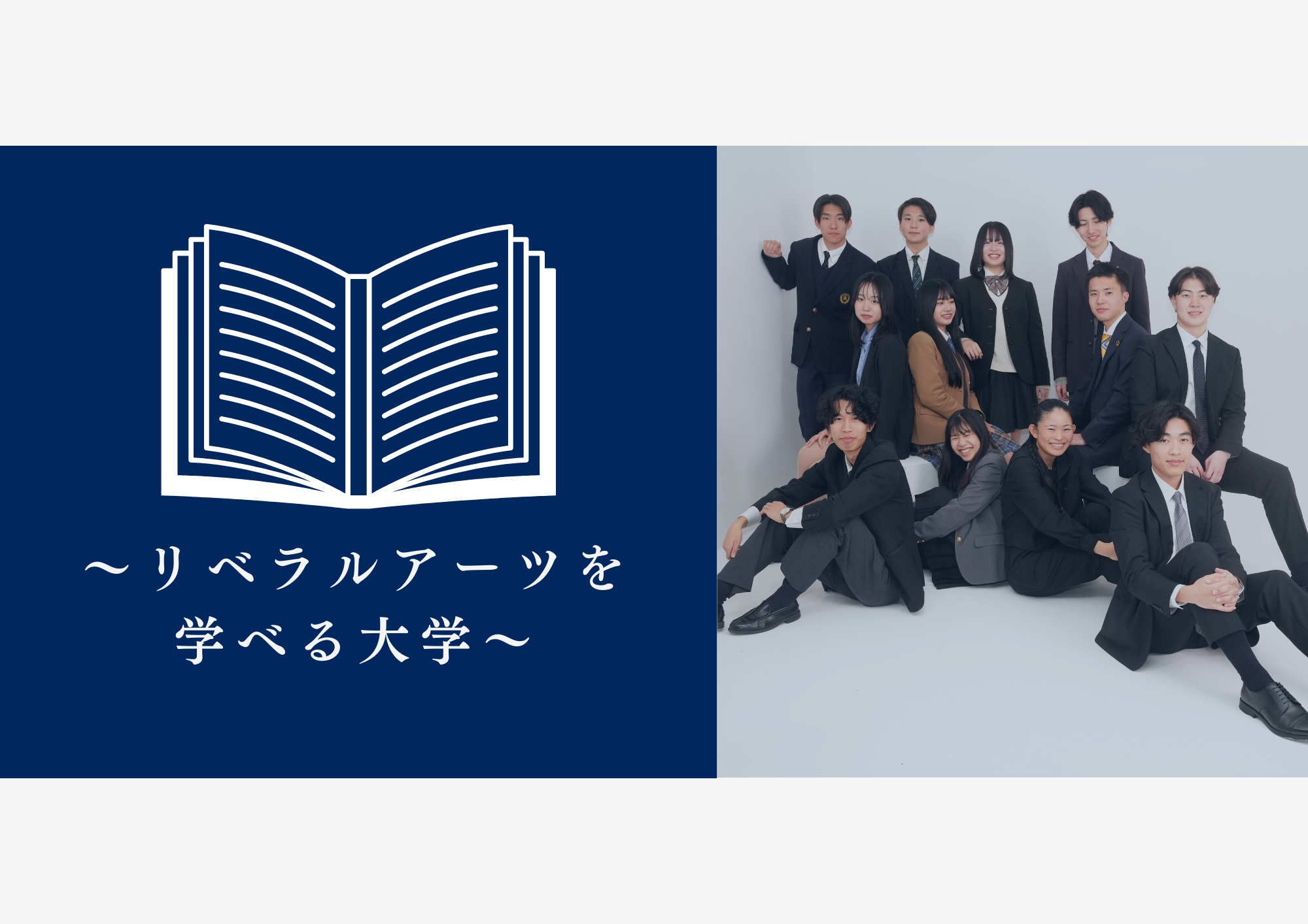 リベラルアーツを学べる大学と受験のコツを大公開！対策法も一緒に解説します