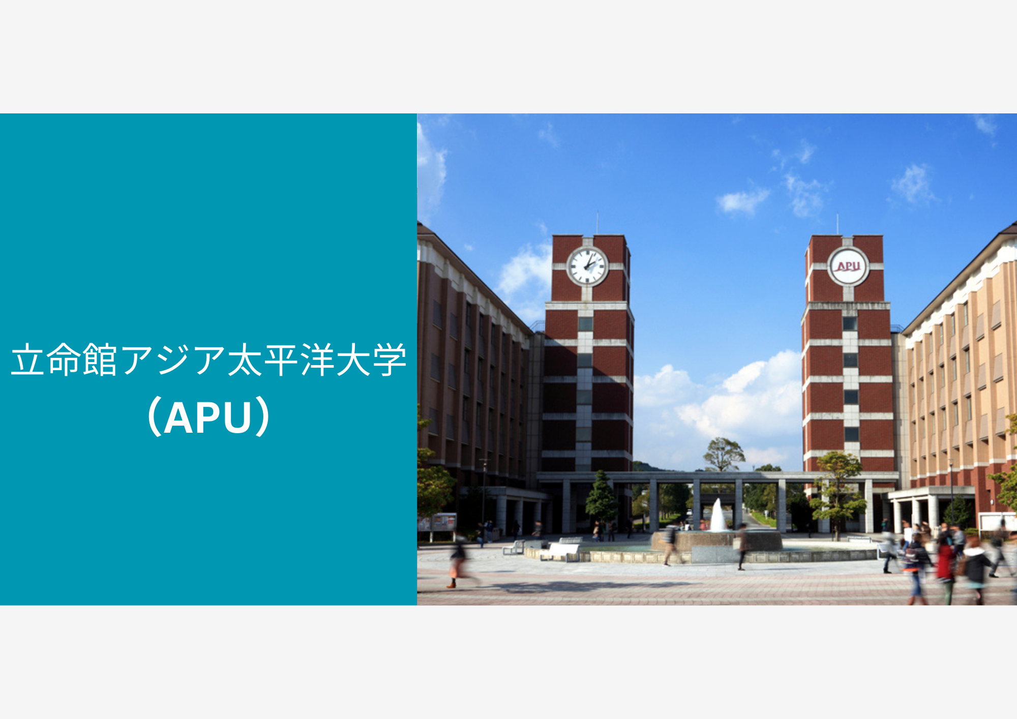 大幅に制度が変更されたAPUの入試制度 立命館アジア太平洋大学の入試方式について大解説