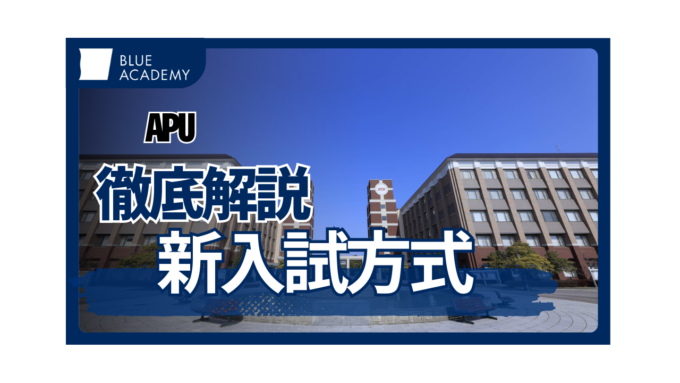 APU | 高校生のための総合型選抜合格ナビ2025 powered by 総合型選抜(AO入試)専門塾のブルーアカデミー