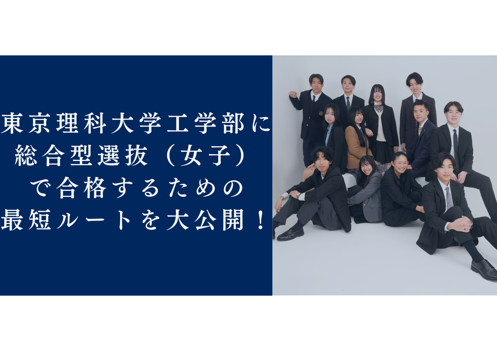 東京理科大学工学部に総合型選抜（女子）で合格するための最短ルートを大公開！