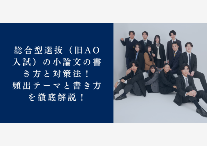 総合型選抜（旧AO入試）の小論文の書き方と対策法！頻出テーマと書き方を徹底解説！