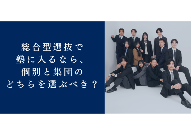 総合型選抜で塾に入るなら、個別と集団のどちらを選ぶべき？