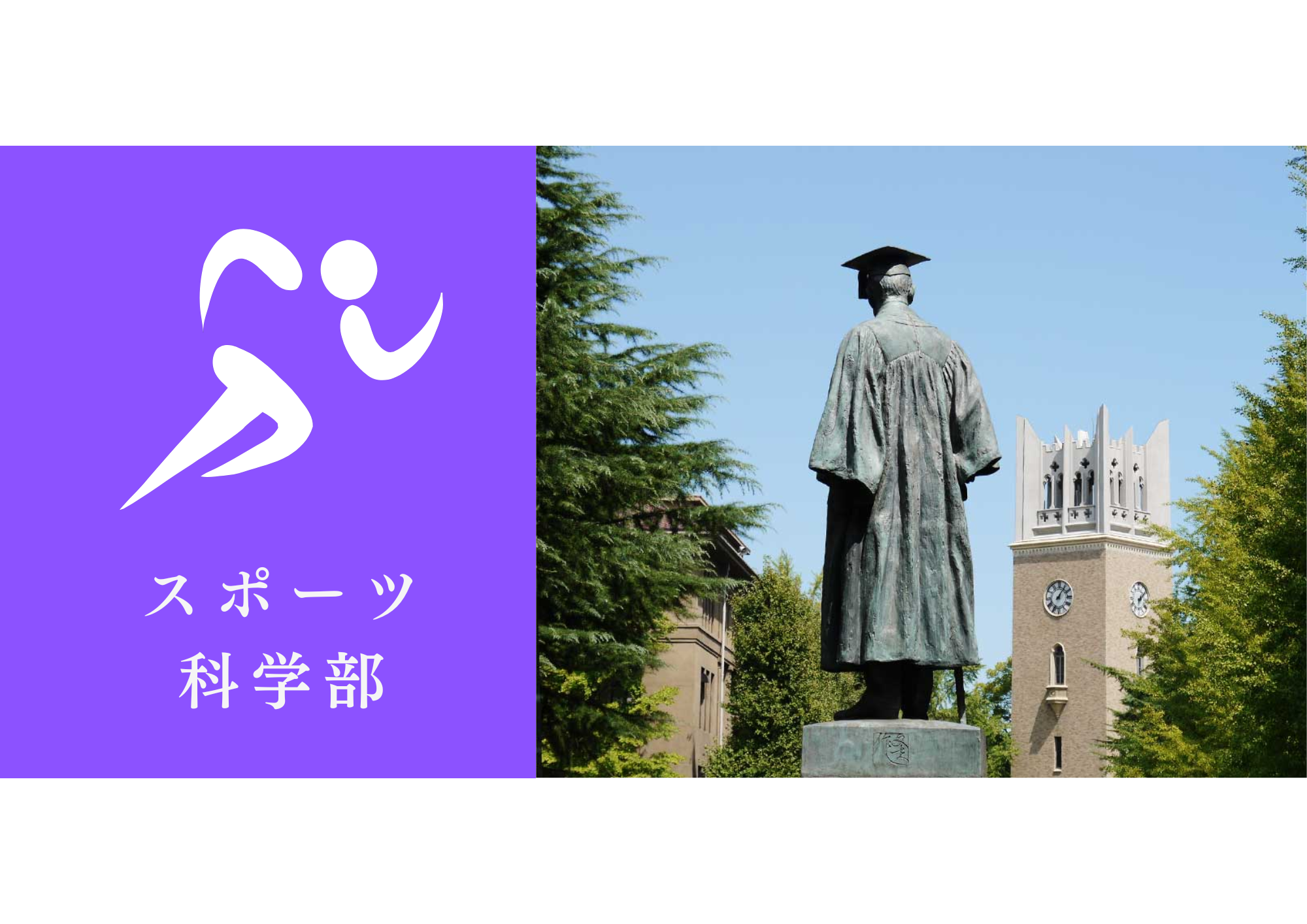 早稲田大学スポーツ科学部に地域探究・貢献入試で合格するための最短ルートを大公開！