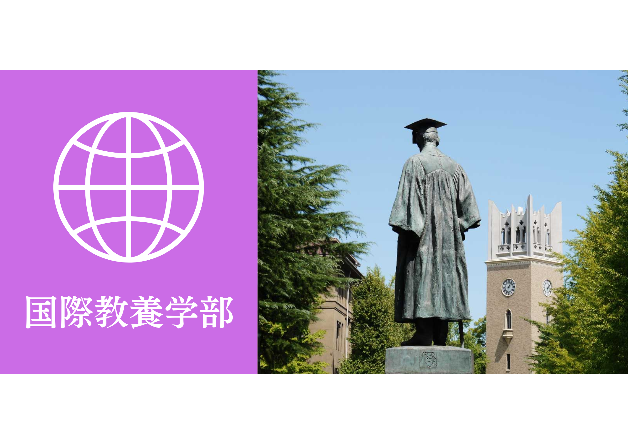 早稲田大学国際教養学部にAO入学試験（4月入学）国内選考入試で合格するための最短ルートを大公開！