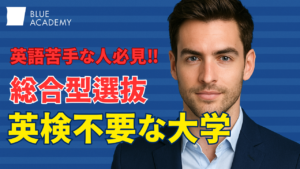 総合型選抜で英検が必要のない大学学部を紹介！英語に自信ないなら英語足切りがない大学学部を狙え！