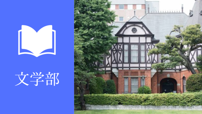 明治学院大学文学部英文学科に自己推薦AO入試（B方式）で合格するための最短ルートを大公開！