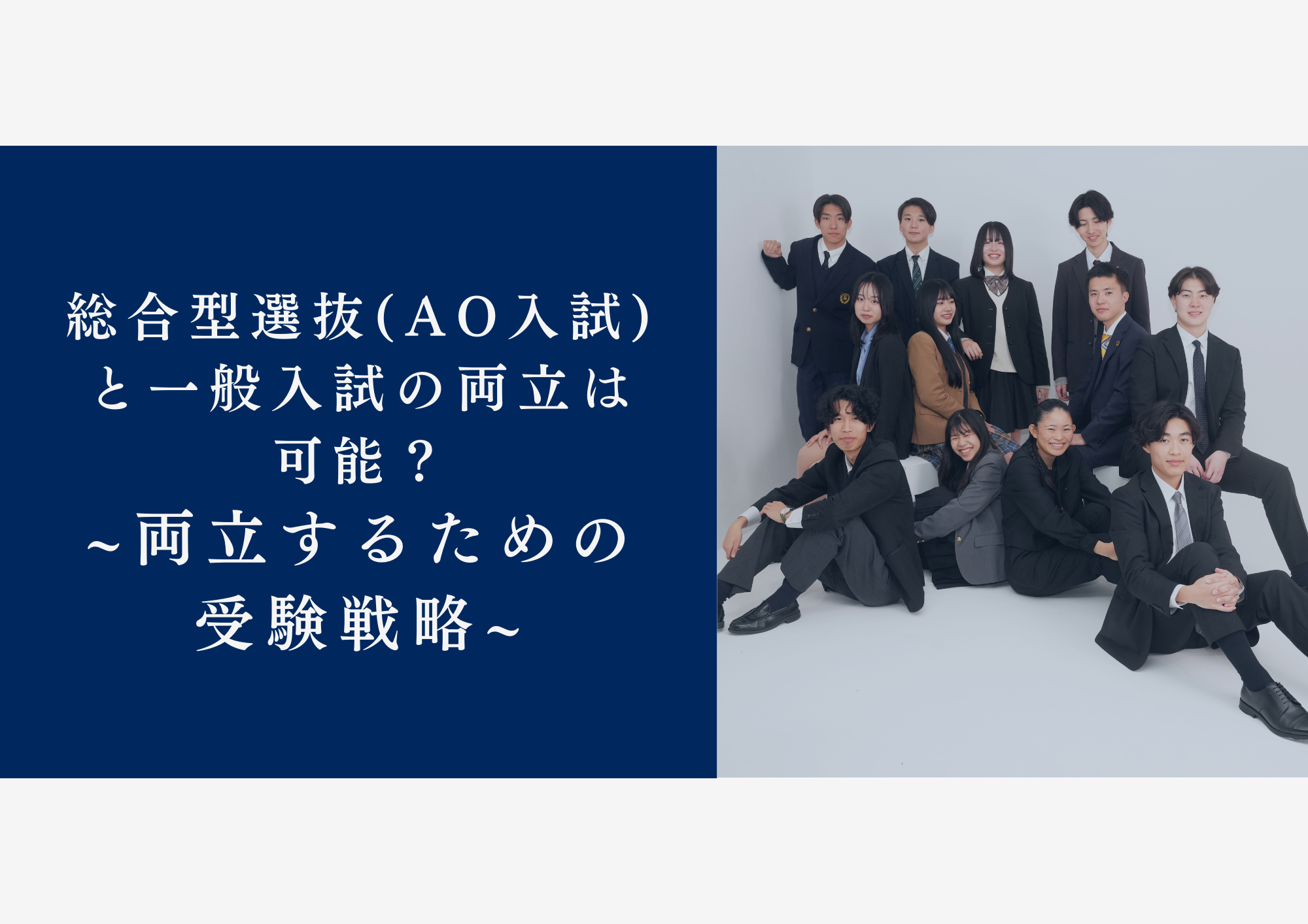 総合型選抜(AO入試)と一般入試の両立は可能？両立するための受験戦略