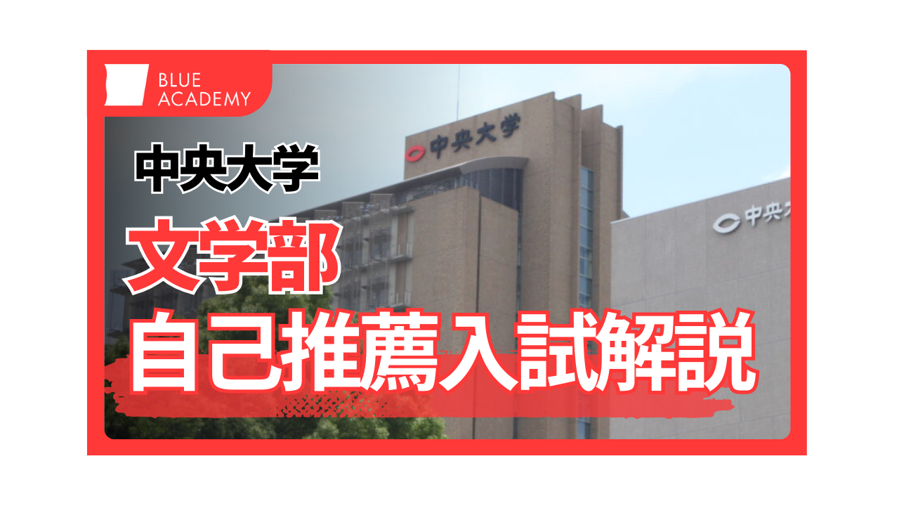 2026年度]中央大学文学部の自己推薦入試【専攻適正型】を徹底解説 