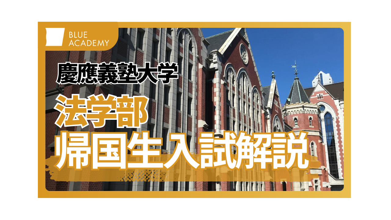 2026年度総合型選抜】慶應義塾大学法学部の帰国生入試を徹底解説｜入試 