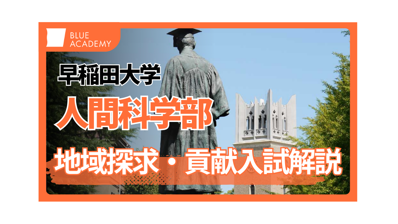 2025年度]一般選抜よりお得？！早稲田大学人間科学部 地域探求・貢献 