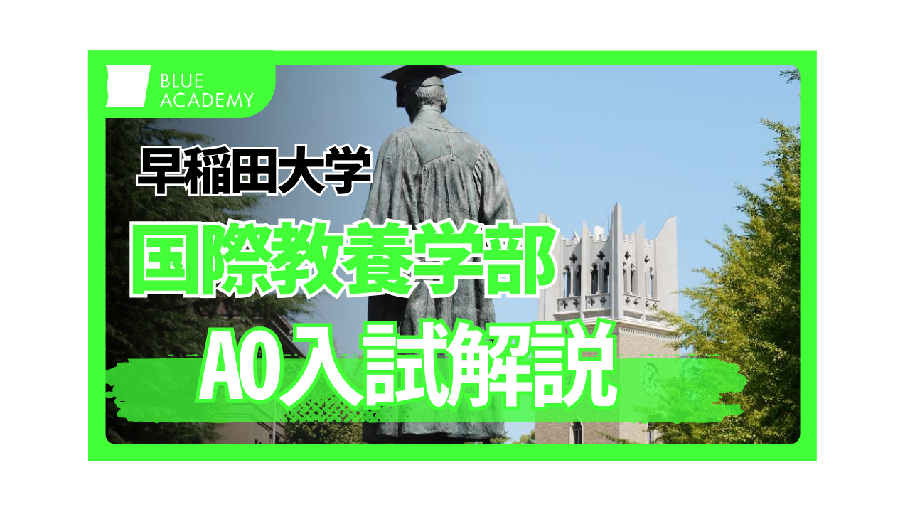 早稲田大学国際教養学部にAO入学試験（4月入学）国内選考入試で合格 