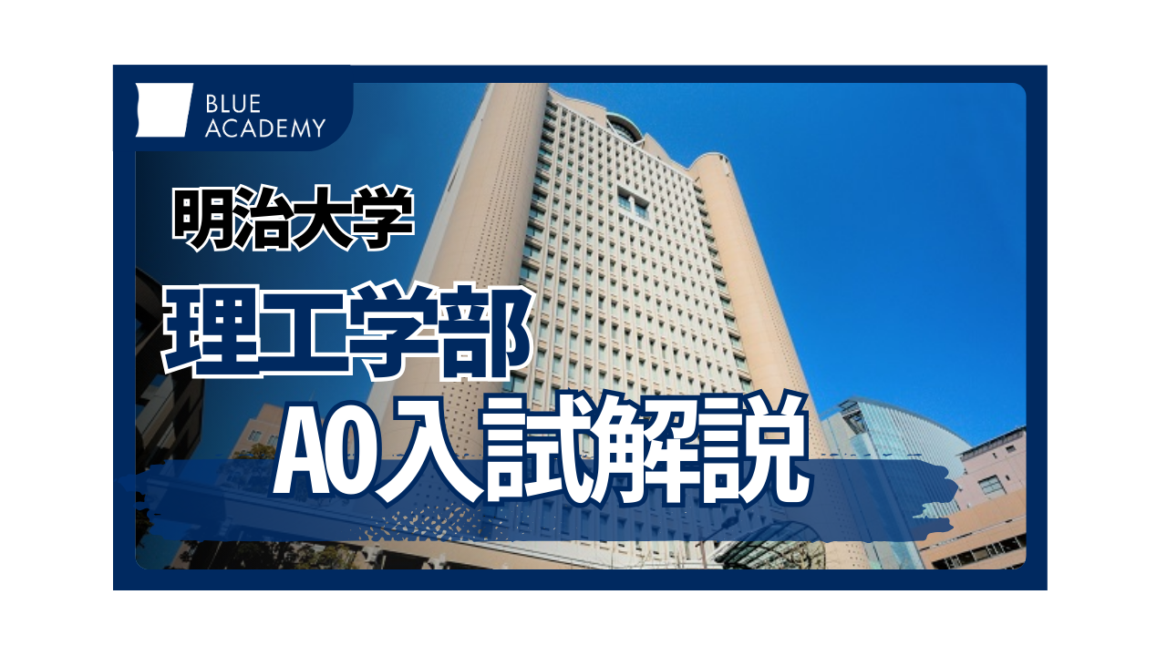 明治大学理工学部にアドミッションズ・オフィス （AO）入学試験で合格 