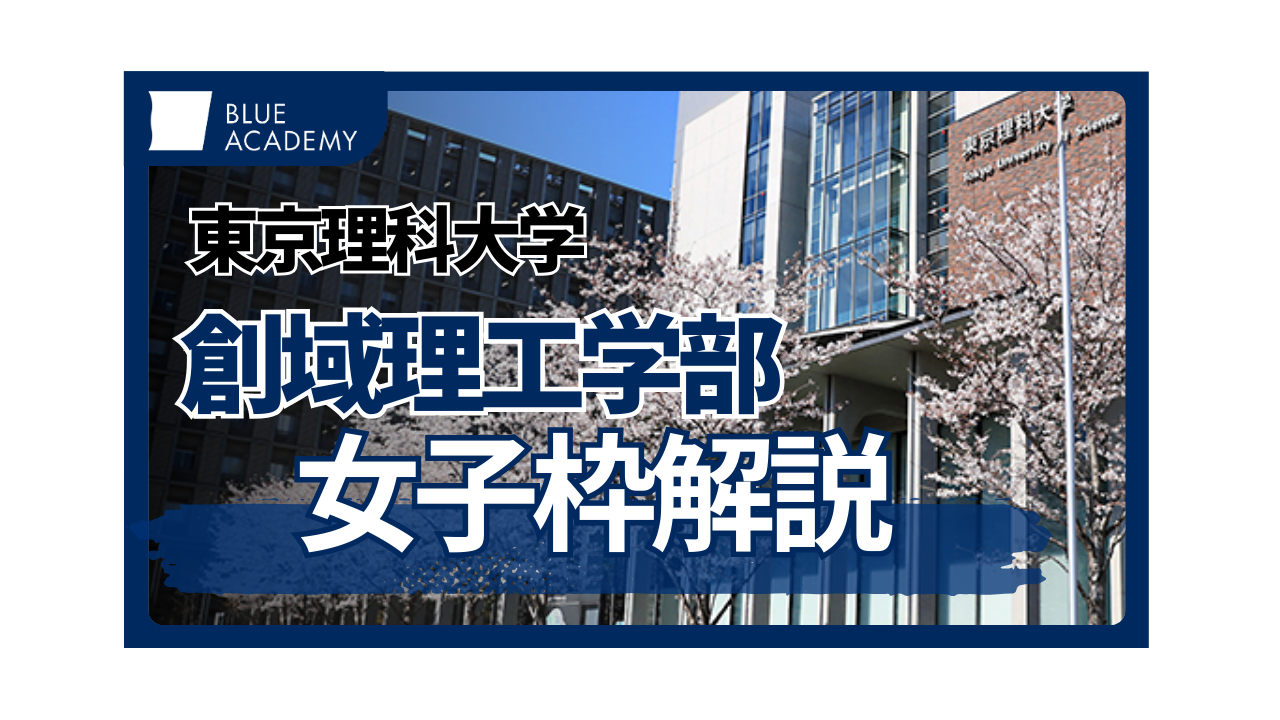 女子は有利になる？！東京理科大学創域理工学部の女子しか受けられない 