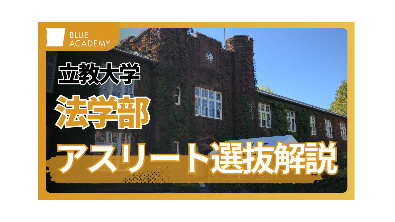 2026年度総合型選抜】立教大学法学部のアスリート選抜入試を徹底解説 