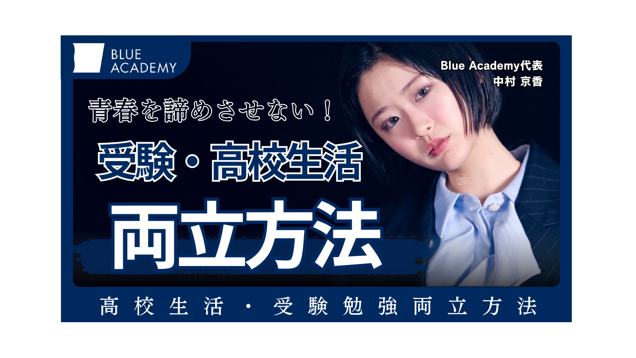 高校生活と受験勉強を両立!総合型選抜と一般入試の同時攻略ガイド