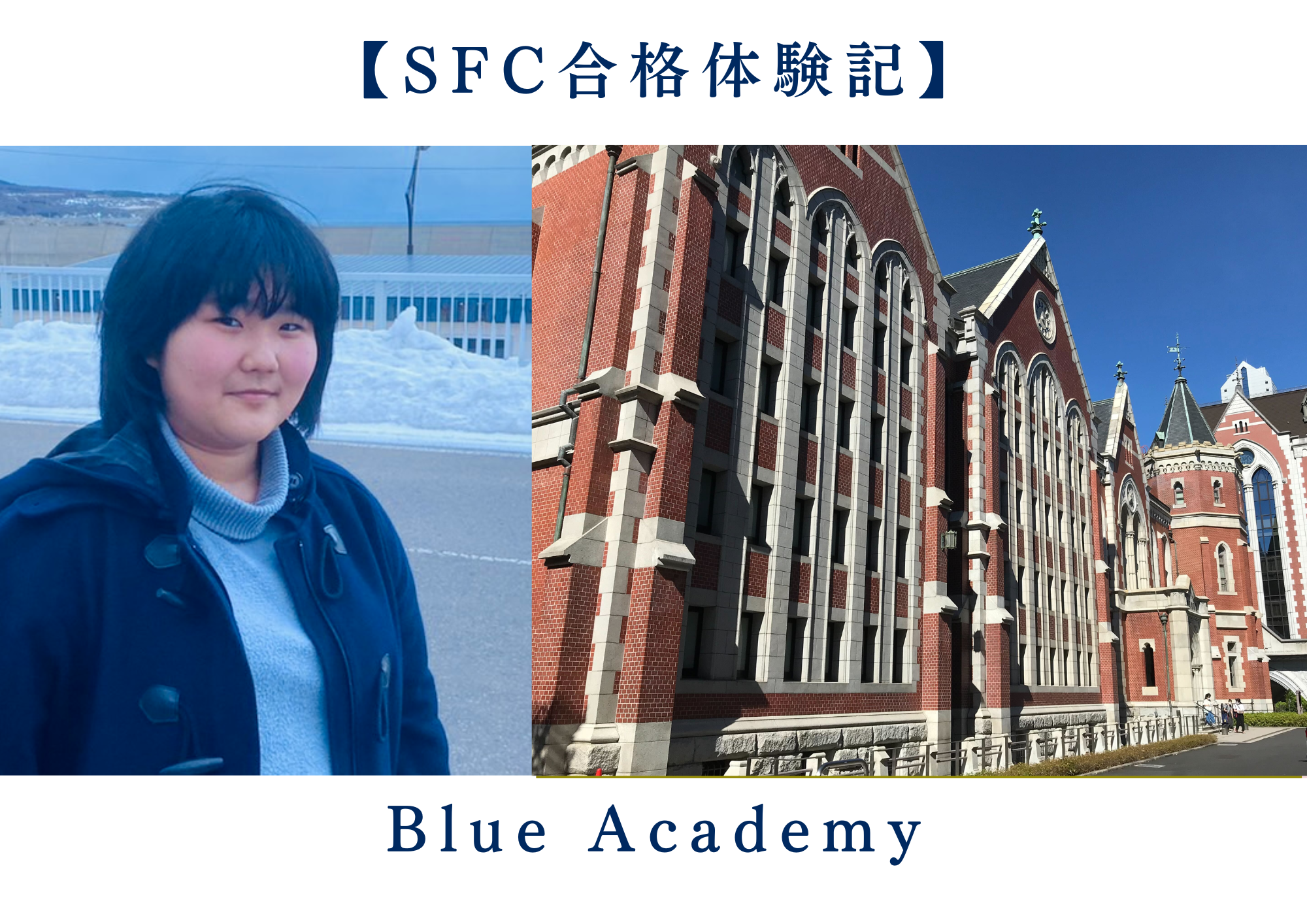 SFC合格体験記 SFC合格者に気になること聞いてみました！慶應義塾大学環境情報学部（SFC）の総合型選抜 合格体験記シリーズ