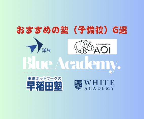 総合型選抜（旧AO入試）対策は塾に行くべき？おすすめの塾（予備校）6選と塾に通うべき理由