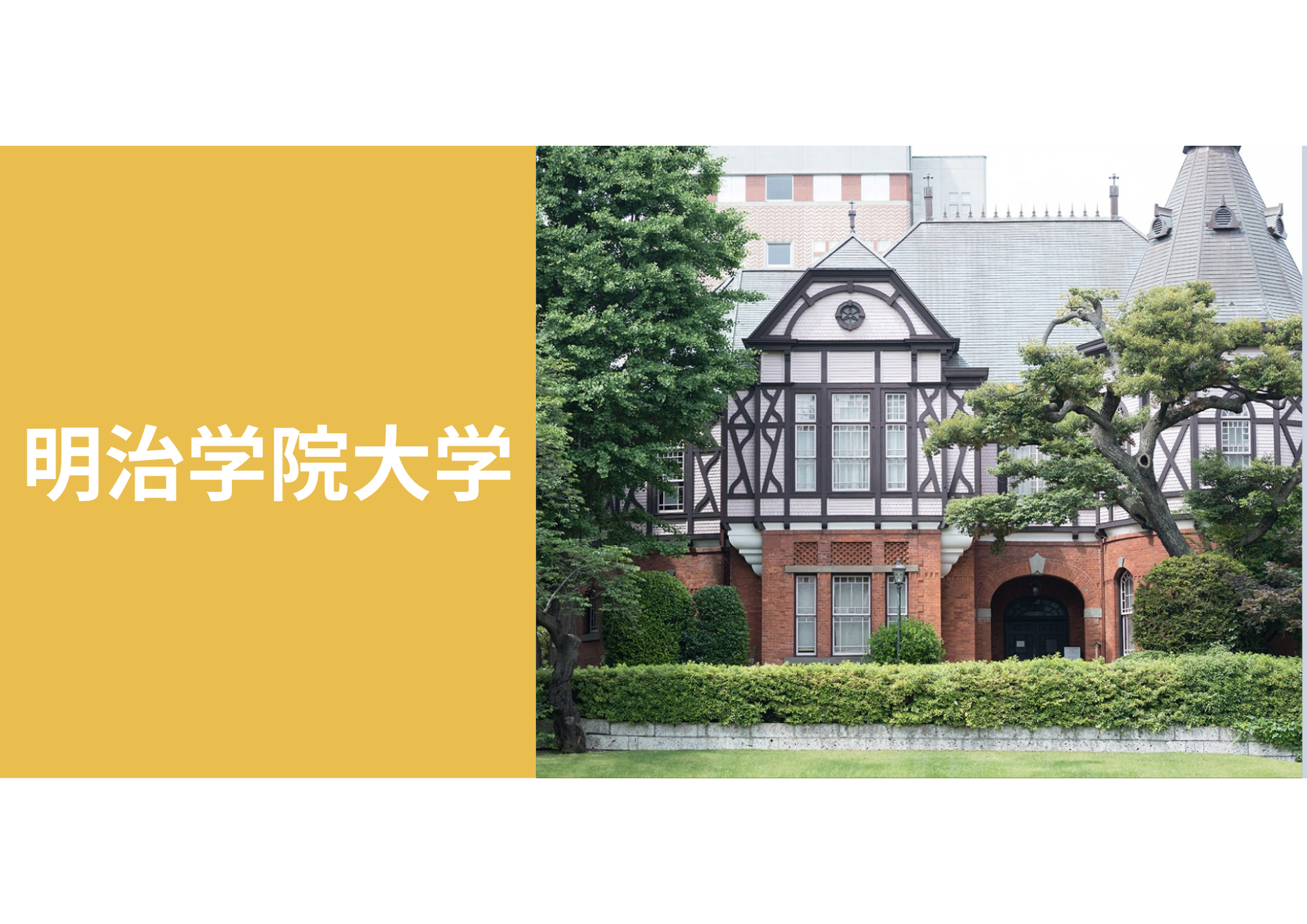 明治学院大学の歴史と教育理念を徹底解説 書類作成や面接対策に必須知識