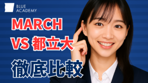 [徹底比較]MARCHと都立大どっちに行くべき？！私立大と国公立大のバトル！偏差値など様々な観点から比較！