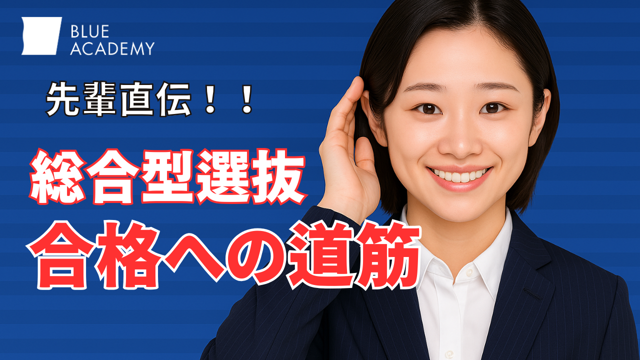 【総合型選抜】先輩たちの成功体験から学ぶ！合格への道筋とポイント