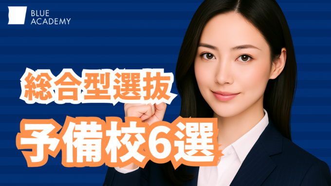 総合型選抜（旧AO入試）対策は塾に行くべき？おすすめの塾（予備校）6選と塾に通うべき理由