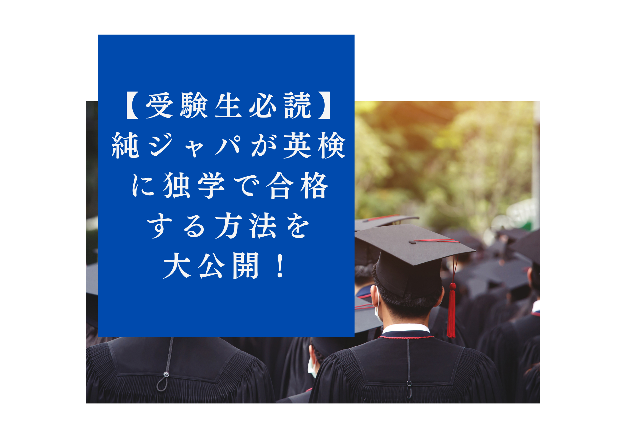 純ジャパが独学で英検に合格するためのコツを大公開！