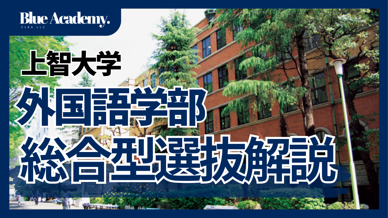 2025年度]上智大学外国語学部の公募推薦入試を徹底解説！ - 高校生の 