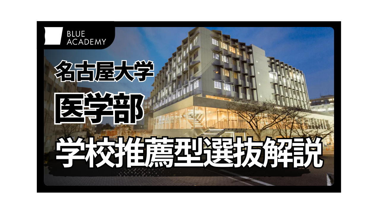 名古屋大学医学部医学科の学校推薦型選抜入試を入試情報から対策方法 