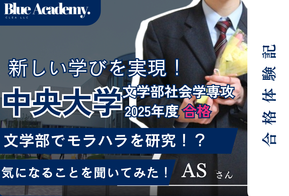 文学部でモラハラを研究？！中央大学文学部に合格したASさんの合格体験記！中央大学文学部の総合型選抜 合格体験記シリーズ