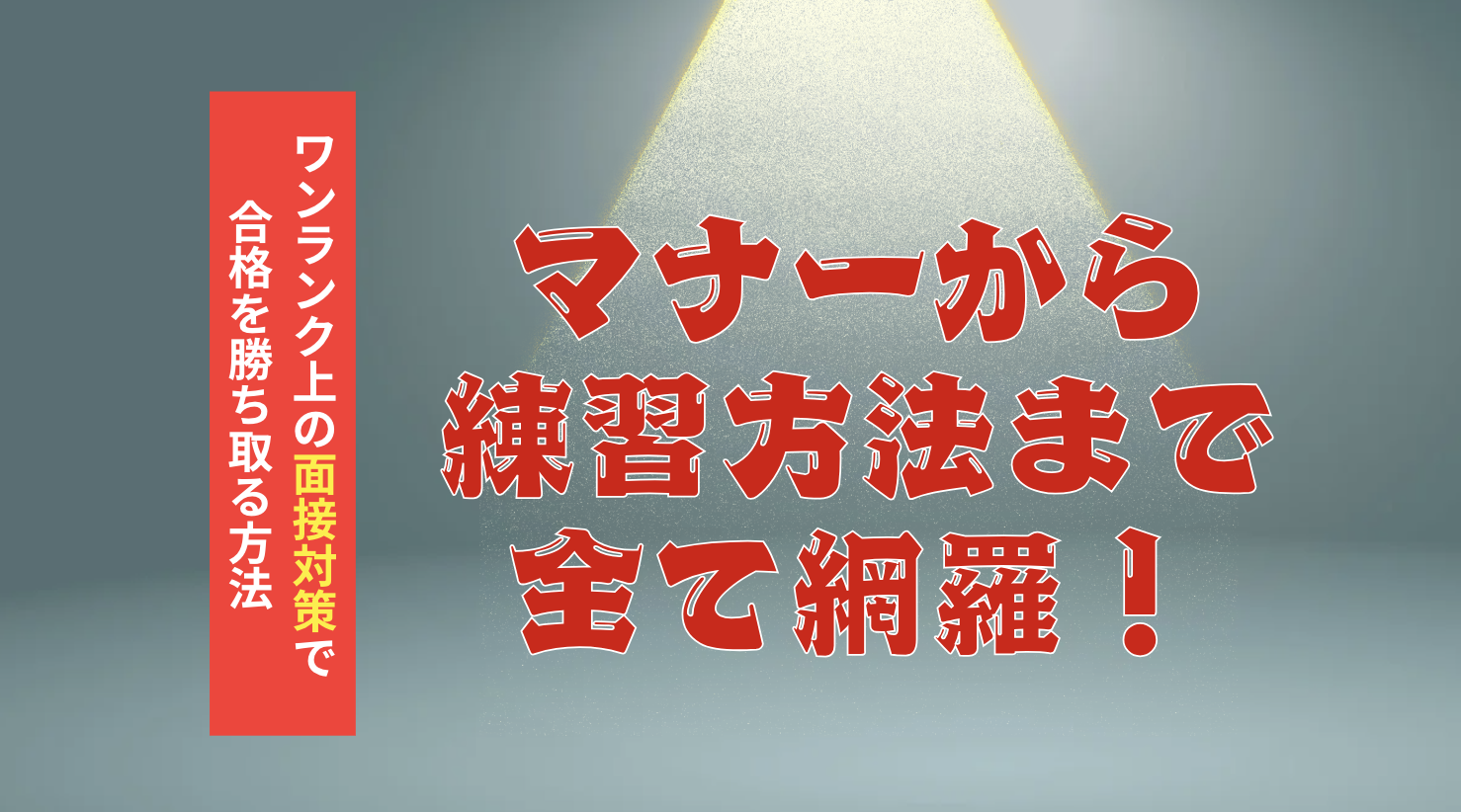 【マナーから練習方法まで全網羅！】ワンランク上の面接対策で合格を勝ち取る方法を総合型選抜のプロが徹底解説