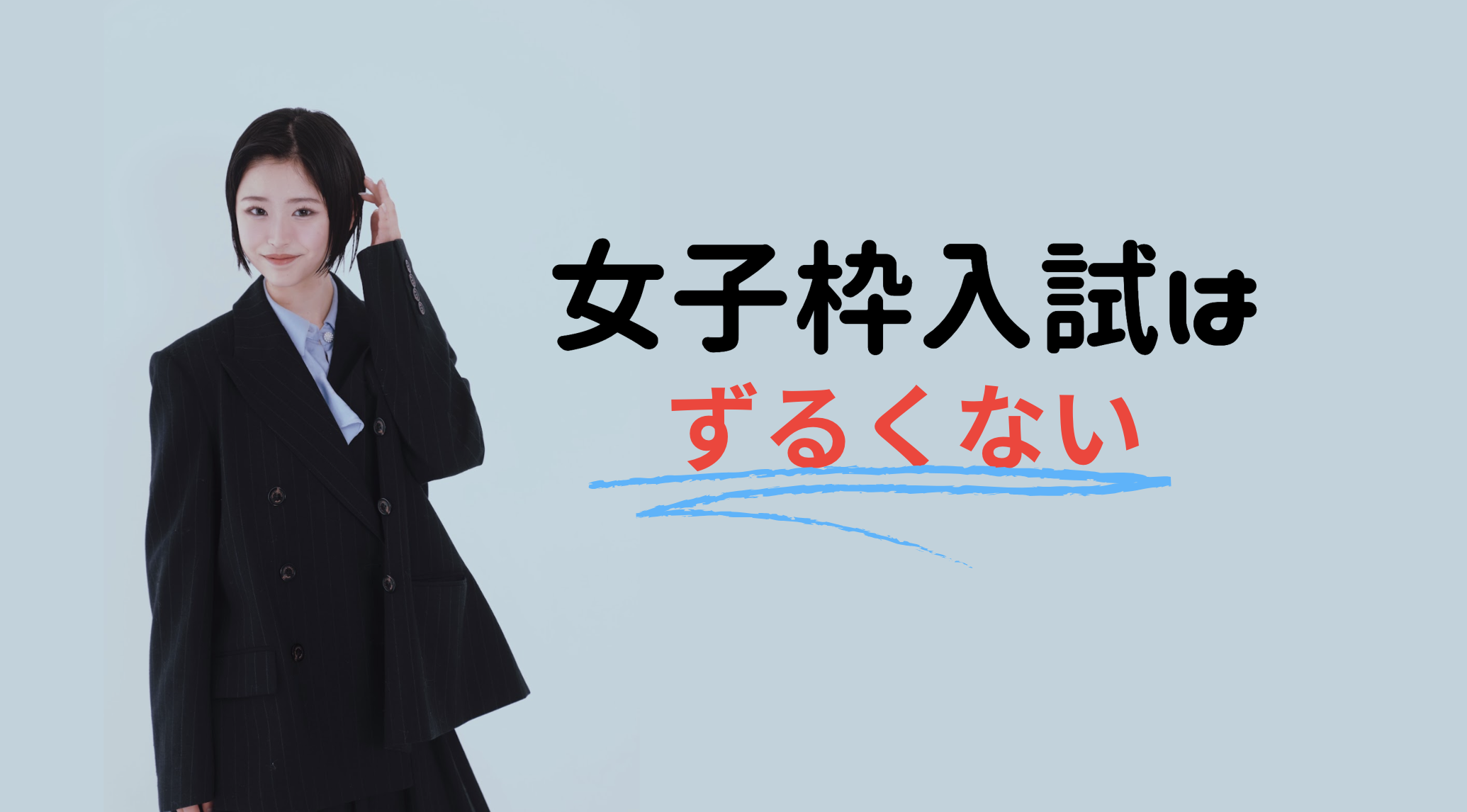 女子枠入試はずるくない！実は合理的な女子枠入試の拡大について総合型選抜のプロが解説！