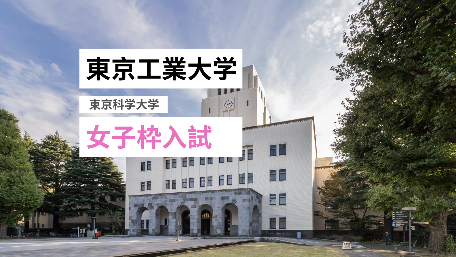 【今大注目！】東京工業大学の女子枠とは？特徴・選抜方法・対策法を総合型選抜のプロが徹底解説