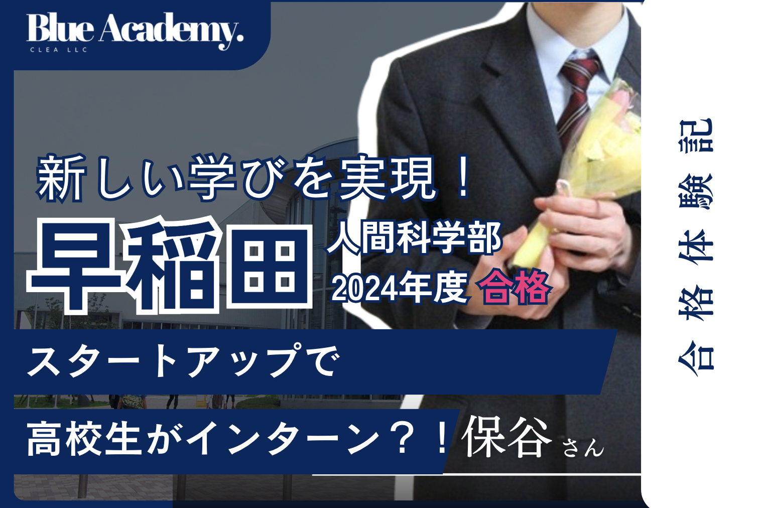 早稲田人間科学部合格体験記｜早稲田人間科学部合格者に気になること聞いてみました！早稲田大学人間科学部eスクールの総合型選抜 合格体験記シリーズ