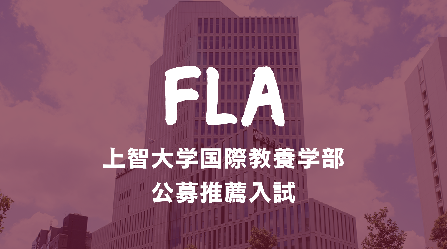 まるで海外大学？！上智大学国際教養学部の公募推薦入試について総合型選抜のプロが解説