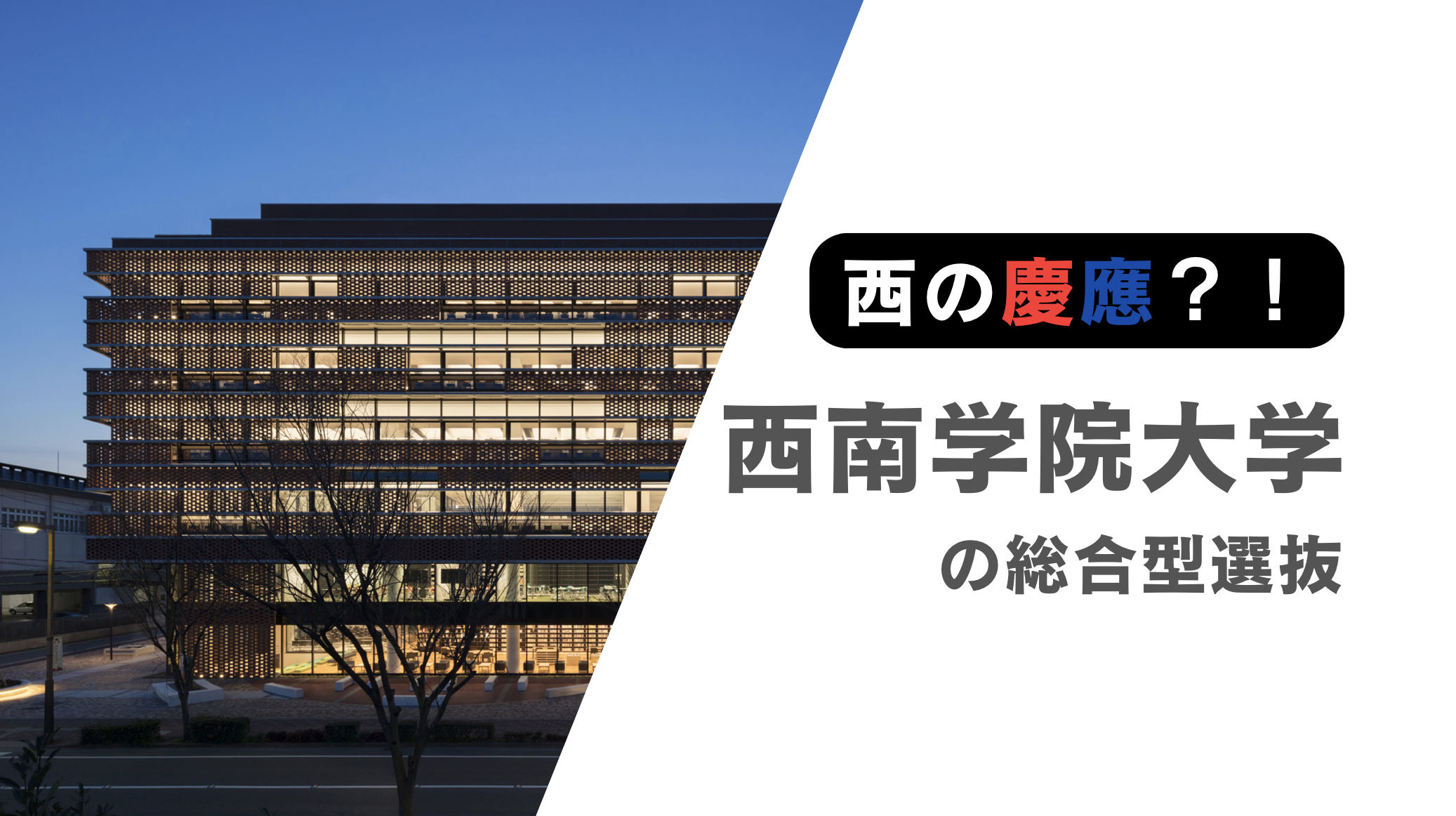 【西の慶應？！】西南学院大学の公募推薦｜倍率から合格できる対策法まで総合型選抜のプロが徹底解説