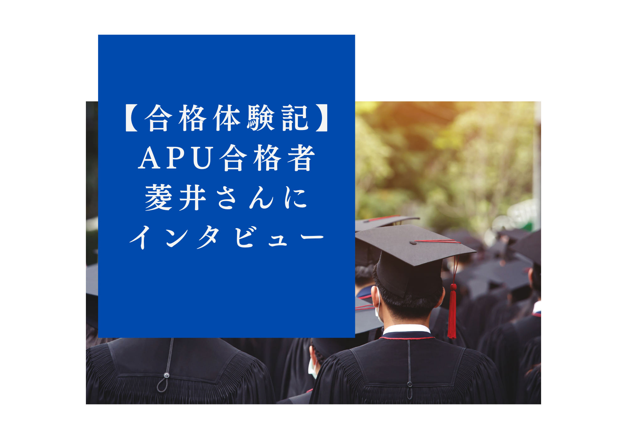 APU合格体験記 立命館アジア太平洋大学に合格した菱井さんに気になることを聞いてみました！立命館アジア太平洋大学アジア太平洋学部の総合型選抜｜合格体験記シリーズ